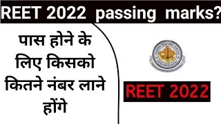 REET 2022 passing marks? reet minimam passing mark Reet में कितने नंबर चाहिए। reet news update today