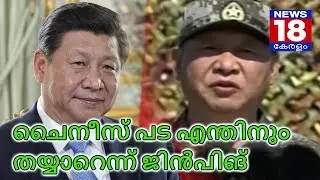 ചൈനീസ് പട എന്തിനും തയ്യാറെന്ന് ജിൻപിങ് – China Ready for Any Challenge Says Xi Jinping