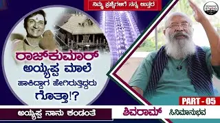 ರಾಜ್ ಕುಮಾರ್ ಕಾಲ್ಮೆಲೆ ಕಾಲು ಹಾಕಿ ಕುಳಿತದ್ದು ನಾ ಕಂಡಿಲ್ಲ | Actor S Shivaram Cinemanubhava P 5 | Rajkumar
