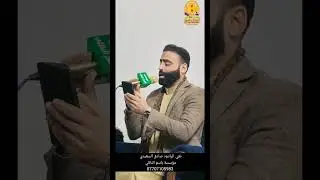 نعي الرادود صادق السعيدي مؤسسة باسم النائلي 07707105983