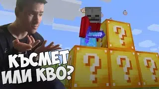 НОВИ КЪСМЕТЛИЙСКИ БЛОКОВЕ! Майнкрафт Да разгледаме #25