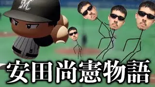 安田尚憲物語 最終回