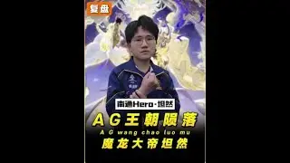 AG王朝陨落，直到看到魔龙大帝坦然的司空震才明白Hero花了多少时间来研究对手！【凤煌解说王者荣耀】