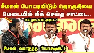 லீக் செய்த சாட்டை திடீர்னு கடுப்பான சீமான் போட்டியிடும் தொகுதியை மேடையி உளறிய Seeman Latest Speech