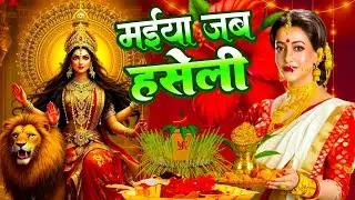 #न्यू देवी गीत 🌺 #जाग ए माई Durga Mata Bhajan 2025 | Bhojpuri devi geet | Durga puja navratri song