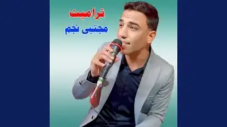 تراميت