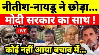 नीतीश-नायडू ने छोड़ा मोदी सरकार का साथ ! कोई नहीं आया बचाव में...