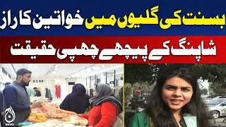 Basant Shopping | Women Fashion Trends | Lahore Markets - Aaj Pakistan News