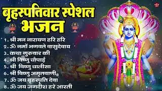 बृहस्पतिवार भक्ति भजन : ॐ नमो भगवते वासुदेवाय, श्रीमन नारायण, विष्णु अमृतवाणी, विष्णु चालीसा व आरती