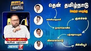 மக்கள் கணிப்பு 2026 - தெற்கு மண்டலம் - கன்னியாகுமரி மாவட்டம் | News 7 Tamil Prime