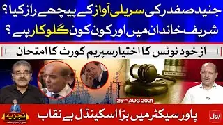Insides of Sharif Family | Tajzia |Sami Ibrahim | Complete Episode |25 August 2021 |Complete Episode