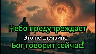 Знамения на небе: Божье предупреждение и ледяное цунами последних дней!