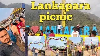 #Lankapara picnic vlog  খুব সুন্দর একটি জায়গা ।সবাই মিলে লঙ্কাপাড়া ঘুরে আসলাম ।
