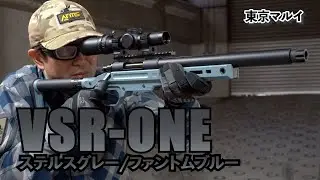 【東京マルイ】VSR-10シリーズのモダンテイストモデルなVSR-ONEに新色が登場！「VSR-ONE ステルスグレー／ファントムブルー」