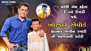 ઘરે થી એમ કહેતા કે તને ઉપાડી જશે ll Oskar nominet Bhavin Rabari Success full Story