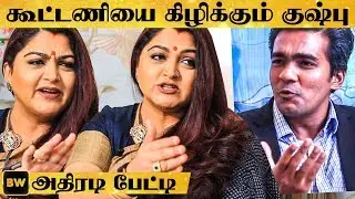 உங்க கட்சி தலைவர்-னா யாரு Madam? Khushbu- விடம் பளார் கேள்விகள்!   | MT225