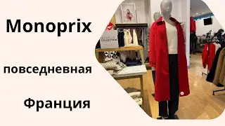 Прогулка по магазину Monoprix | Атмосфера и одежда.