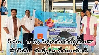 5 సం|| లోపు పిల్లలకు తప్పకుండా పోలియో చుక్కలు వేయించండి :/ BE WELL ! Take ORAL POLIO VACCINE 24 Oct 