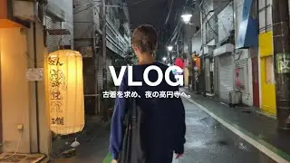 夜のぶらり高円寺 | よく行く古着屋紹介 | CITY BAKERY | 代官山蔦屋書店