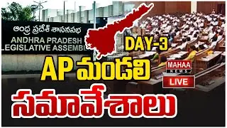 LIVE🔴: ఏపీ మండలి సమావేశాలు : AP Legislative Council LIVE - Day 03 | Mahaa News LIVE