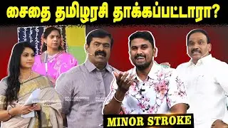 சைதை தமிழரசி தாக்கப்பட்டாரா? | Minor Stroke| U2 Brutus