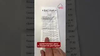 😳 Обед в &laquo;Васильках&raquo; за $200? Даже &laquo;советское&raquo; шампанское по $10 #васильки #ресторан #цены #накрутка