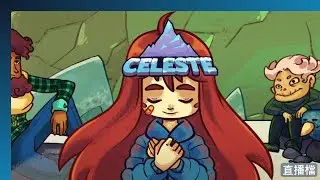 【Celeste】山不在高 | 26/01/13 直播 | Uyna