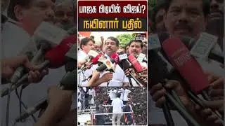 பாஜக பிடியில் விஜய்?: நயினார் பதில் | TVK | Vijay | Nainar Nagendran | Tamilaga Vettri Kazhagam