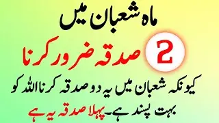 Shaban Mein 2 Sadqa Zaroor Karein | 2 Most Powerful Charities to Give in Shaban for Blessings