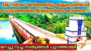 മുല്ലപ്പെരിയാർ ഡാം 126 വർഷം ആയിട്ടും പൊട്ടാത്തതിന്റെ കാരണം #Mullaperiyardam #Mullaperiyar strengthen