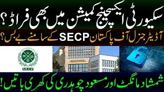 Fraud in Securities Exchange Commission | पाकिस्तान के महालेखा परीक्षक #SECP के सामने असहाय