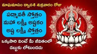 పద్మావతీ స్తోత్రం, మహా లక్ష్మీ అష్టకం, అష్ట లక్ష్మీ స్తోత్రం - Goddess Lakshmi Devotional Songs