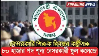 ৮০ হাজার পদ শূন্য বেসরকারি স্কুল কলেজে । All Creative BD