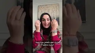 للزوج : كيف تتعامل مع الزوجة الباردة عاطفيا! | رشا مرقة #الزواج #المشاكل_الاسرية #المشاكل_الزوجيه