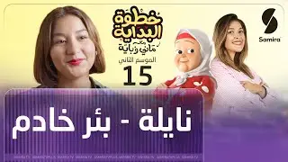 خطوة البداية مع ماني و باية - الموسم الثاني - الحلقة 15  - نايلة