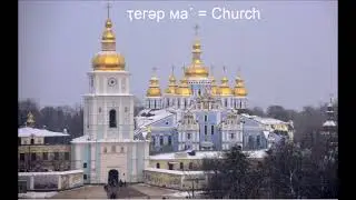 Learn Kamassian (Religion and Mythology words) Камасинский язык