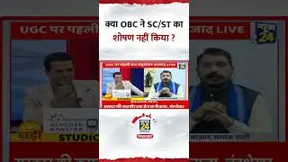 क्या OBC ने SC/ST का शोषण नहीं किया ? Chandrashekhar Ravan ने दिया जवाब