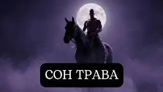 СОН-ТРАВА: Остання колискова козака | Ukrainian Dark Folk