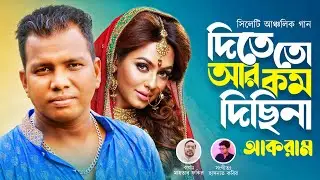 Dite To Ar Kom Dislam na-Singer Akram | দিতে ত আর কম দিছলাম না- আকরাম | New Folk Music Video 2021
