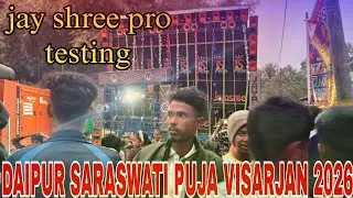 Jay shree pro testing|| high quality bass||daipur Saraswati Puja bhasani 2026||chudakuti Bhadrak 