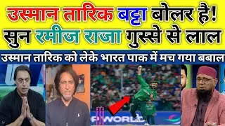 Ramiz Raja Angry on Indian Media Over Usman Tariq&rsquo;s Illegal Bowling Action 🔥 | Pak Reacts |