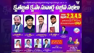 కృతజ్ఞత కృపా సువార్త ఉజ్జీవ సభలు || ఫిబ్రవరి 2,3,4,5 || రైస్ మిల్లు ప్రక్కన ఖాళీ స్థలములో క్రొవ్విడి