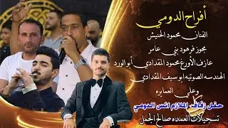 حفل حناء العريس الملازم أنس الدومي يحيي الحفل الفنان محمود الحنيش 2024