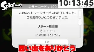 【サービス終了】初代スプラトゥーン サ終の瞬間【Wii U】