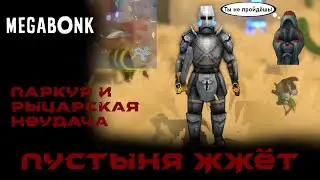 Пустыня и четные наказания за лоускилл | Megabonk