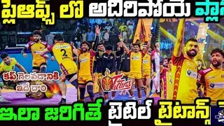 Can Telugu Titans Win Maiden Title🤔| 🏆Telugu Titans | PKL Playoffs