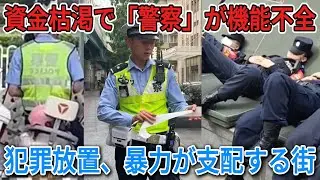 【中国崩壊】警察の給料すら未払い？14億人が「獲物」と化した搾取社会の末路と、治安の空白
