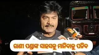 ରାଣୀ ପଣ୍ଡାଙ୍କ ସାହସକୁ ମାନିବାକୁ ପଡିବ||ବାପି ପଣ୍ଡା||Pramukha Khabar..
