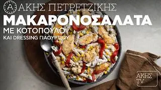 Μακαρονοσαλάτα με Κοτόπουλο και Dressing Γιαουρτιού Επ. 57 | Kitchen Lab TV | Άκης Πετρετζίκης