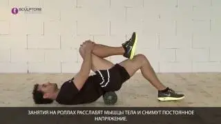 RELAX ROLL - День Функционального тренинга (Sculptors Купчино) - 7 июля